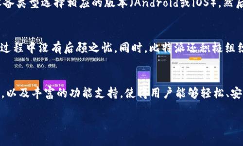 比特派（Bitpie）是一款数字货币钱包应用，它为用户提供安全、方便的数字资产管理服务。下载比特派APP网站，意味着用户可以通过该网站下载安装比特派的钱包应用，以便于在移动设备上进行数字货币的交易、存储、转账等操作。

以下是关于比特派APP的一些详细介绍：

比特派APP的特点与优势
比特派APP的最大特点在于它提供了一个便捷、安全的方式来管理数字资产。无论是新手还是老手用户都可以在这个平台上轻松操作。它支持多种主流的加密货币，如比特币、以太坊等。即便你是第一次接触数字货币，比特派也提供了简单易懂的操作界面和详细的指导。

操作界面友好
用户友好的设计是比特派的一大亮点。APP的界面布局简单直观，用户可以快速找到自己所需的功能，例如转账、收款、余额查询等。而且，在进行任何交易时，系统都会有清晰的提示，帮助每一步的操作。这种友好的体验，不仅令新手用户感到放心，同时也让经验丰富的用户能够快速完成他们的交易。

安全性保障
数字货币的安全性一直是大家最为关心的话题。比特派APP采用了多种安全措施，例如私钥加密、冷存储等技术，以减少被攻击的风险。此外，用户可以选择设置二次验证，这为账户提供了额外的保护层。无论是日常的小额交易，还是大额投资，用户都可以在比特派上放心操作。

多种功能全面支持
比特派不仅仅是一个钱包，它还集成了多种功能。比如，你可以通过APP获得市场行情的实时更新，随时了解自己投资的数字资产的表现。此外，APP还支持用户间的即时转账，无需繁琐的操作步骤，大大提升了用户的交易效率。你可以安心地将自己的资产保存在比特派中，并随时进行交易。

如何下载比特派APP
下载比特派APP相对简单。用户只需访问比特派的官方网站，通常在首页就会看到“下载APP”或“立即下载”的按钮。根据你的设备类型选择相应的版本（Android或iOS），然后按照提示完成下载安装。在安装完成后，用户可以通过注册或直接使用账号登录来开始使用比特派的各种功能。

用户支持和社区活动
比特派不仅注重技术更新与应用，同时也非常重视用户经验。他们设有专门的客服团队来处理用户的各类问题，让用户在使用过程中没有后顾之忧。同时，比特派还积极组织线上线下的用户活动，帮助用户交流数字货币的使用经验，促进用户之间的合作与讨论。

总结
总的来说，比特派作为一款数字货币钱包APP，为用户提供了一站式的数字资产管理服务。友好的操作界面，多重安全保护措施，以及丰富的功能支持，使得用户能够轻松、安心地进行数字资产的管理与交易。如果你对数字货币感兴趣，不妨试试比特派。

比特派APP下载：数字资产管理的最佳选择
