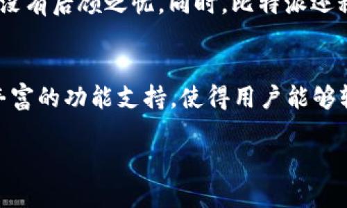 比特派（Bitpie）是一款数字货币钱包应用，它为用户提供安全、方便的数字资产管理服务。下载比特派APP网站，意味着用户可以通过该网站下载安装比特派的钱包应用，以便于在移动设备上进行数字货币的交易、存储、转账等操作。

以下是关于比特派APP的一些详细介绍：

比特派APP的特点与优势
比特派APP的最大特点在于它提供了一个便捷、安全的方式来管理数字资产。无论是新手还是老手用户都可以在这个平台上轻松操作。它支持多种主流的加密货币，如比特币、以太坊等。即便你是第一次接触数字货币，比特派也提供了简单易懂的操作界面和详细的指导。

操作界面友好
用户友好的设计是比特派的一大亮点。APP的界面布局简单直观，用户可以快速找到自己所需的功能，例如转账、收款、余额查询等。而且，在进行任何交易时，系统都会有清晰的提示，帮助每一步的操作。这种友好的体验，不仅令新手用户感到放心，同时也让经验丰富的用户能够快速完成他们的交易。

安全性保障
数字货币的安全性一直是大家最为关心的话题。比特派APP采用了多种安全措施，例如私钥加密、冷存储等技术，以减少被攻击的风险。此外，用户可以选择设置二次验证，这为账户提供了额外的保护层。无论是日常的小额交易，还是大额投资，用户都可以在比特派上放心操作。

多种功能全面支持
比特派不仅仅是一个钱包，它还集成了多种功能。比如，你可以通过APP获得市场行情的实时更新，随时了解自己投资的数字资产的表现。此外，APP还支持用户间的即时转账，无需繁琐的操作步骤，大大提升了用户的交易效率。你可以安心地将自己的资产保存在比特派中，并随时进行交易。

如何下载比特派APP
下载比特派APP相对简单。用户只需访问比特派的官方网站，通常在首页就会看到“下载APP”或“立即下载”的按钮。根据你的设备类型选择相应的版本（Android或iOS），然后按照提示完成下载安装。在安装完成后，用户可以通过注册或直接使用账号登录来开始使用比特派的各种功能。

用户支持和社区活动
比特派不仅注重技术更新与应用，同时也非常重视用户经验。他们设有专门的客服团队来处理用户的各类问题，让用户在使用过程中没有后顾之忧。同时，比特派还积极组织线上线下的用户活动，帮助用户交流数字货币的使用经验，促进用户之间的合作与讨论。

总结
总的来说，比特派作为一款数字货币钱包APP，为用户提供了一站式的数字资产管理服务。友好的操作界面，多重安全保护措施，以及丰富的功能支持，使得用户能够轻松、安心地进行数字资产的管理与交易。如果你对数字货币感兴趣，不妨试试比特派。

比特派APP下载：数字资产管理的最佳选择