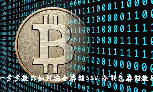 一步步教你如何安全存储BSV：冷钱包存储教程