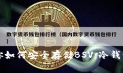 一步步教你如何安全存储BSV：冷钱包存储教程