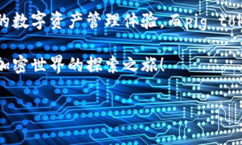 在去中心化金融（DeFi）和加密货币的世界里，我们常常会遇到不同的钱包和代币。那对于许多用户来说，pig（通常指的是pig token，一种在特定区块链网络上流通的代币）是否能够在tokenim钱包里使用，就成了一个颇有探讨价值的话题。下面我们将深入分析，将会探讨tokenim钱包的特点、pig token的性质，以及两者的兼容性。

什么是tokenim钱包？
Tokenim钱包是一款用户友好的加密货币钱包，专注于为用户提供便捷的代币管理和交易功能。它支持多种不同的区块链网络，并使用户能够轻松管理自己的数字资产。钱包提供了简单的用户界面和安全的存储方式，这让新老用户都能感受到良好的使用体验。

tokenim钱包的主要特点
在使用tokenim钱包进行数字资产管理时，有几个关键的功能和特点值得注意：

ul
  listrong多链支持：/strong它支持多种区块链，如以太坊、波场等，方便用户在不同网络间切换。/li
  listrong安全性：/strongtokenim钱包注重安全性，采用了多层加密技术来保障用户的隐私与数字资产的安全。/li
  listrong用户友好：/strong界面设计直观，初学者也能轻松上手，快速完成代币的转账和交换。/li
  listrong交易记录：/strong提供详细的交易记录和历史，使用户能够随时查看自己的资产变动。/li
  listrong支持NFT功能：/strong除了代币，tokenim钱包还支持NFT的存储和管理，满足了用户的多种需求。/li
/ul

什么是pig token？
Pig token是一种在区块链上发行的数字代币，通常与某个特定项目或平台相关。它的名称可能源自于某种社区、生态系统或游戏。在智能合约的支持下，pig token用户能够进行转账、交易以及参与流动性挖矿等活动。

pig token的功能与应用
pig token可以在不同的平台上应用，其功能和用途可能包括：

ul
  listrong交易媒介：/strong作为一种代币，用户可以在交易所上买卖pig token，获取其价值。/li
  listrong参与投票：/strong持有pig token的用户可以参与项目的治理，投票决定重要事项。/li
  listrong流动性挖矿：/strong通过提供流动性，用户可以获得一定的代币奖励，进一步增加资产。/li
  listrong游戏内货币：/strong在某些游戏中，pig token可能作为游戏内的虚拟货币使用，让玩家能够购买道具等。/li
/ul

tokenim钱包与pig token的兼容性探讨
把tokenim钱包和pig token放在一起讨论，我们首先要了解两者的底层技术。tokenim钱包的多链支持使其能够处理很多代币，而pig token如果是基于一个主流的区块链网络，如以太坊，那么其兼容性就变得更具可行性。

为了确认具体的兼容性，用户可以采取以下几个步骤：

ol
  listrong检查tokenim钱包的支持代币列表：/strong在tokenim官网或应用内，查看是否列出了pig token。/li
  listrong浏览社区反馈：/strong加入相关的社交媒体群组或论坛，了解其他用户的经验，看看他们是否成功地将pig token存入tokenim钱包。/li
  listrong尝试转账：/strong进行小额转账测试，看看能否顺利转入tokenim钱包。/li
/ol

常见问题解答
strong1. pig token在tokenim钱包里安全吗？/strong
安全性主要取决于tokenim钱包本身的安全措施以及pig token的智能合约质量。在合规的情况下，pig token在tokenim钱包内是安全的。

strong2. 如何将pig token从其他钱包转到tokenim钱包？/strong
用户只需打开tokenim钱包，获取其接收地址，然后在源钱包中发起转账，按照流程完成交易即可。

strong3. 如果找不到pig token如何处理？/strong
如果您在tokenim钱包中无法找到pig token，您可以考虑更新钱包或联系钱包的客服，但也有可能是该钱包不支持该代币。

总结
在探讨是否可以在tokenim钱包中使用pig token时，理解两者的特性至关重要。tokenim钱包凭借多链支持和用户友好的设计使用户能够享受便捷的数字资产管理体验，而pig token则为用户提供了参与生态系统的机会。在确定它们能否结合使用时，积极探索并与社区互动将大大有助于找到答案。

总体而言，随着区块链技术的不断发展，钱包与代币的兼容性问题不断变化，保持灵活的心态是尤为重要的。希望以上的内容能够帮助到您，推动您在加密世界的探索之旅！

tokenim钱包能否使用pig token？