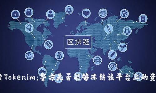 探索Tokenim：警方是否能够冻结该平台上的资产？