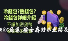 探索冷钱包的ERC通道：安全存储以太坊及其代币