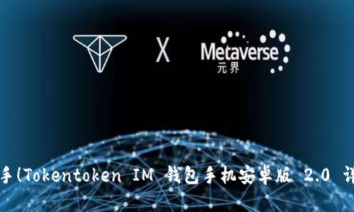 轻松上手!Tokentoken IM 钱包手机安卓版 2.0 详尽指南
