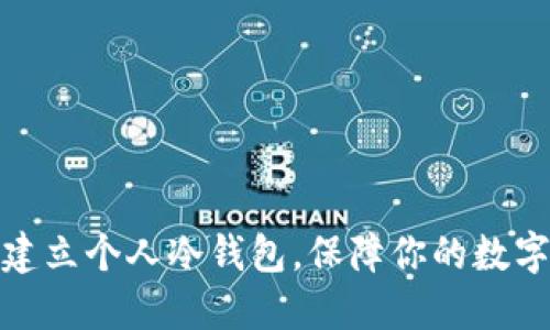 如何轻松建立个人冷钱包，保障你的数字资产安全