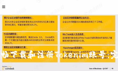 如何顺畅下载和注册Tokenim账号：完整指南