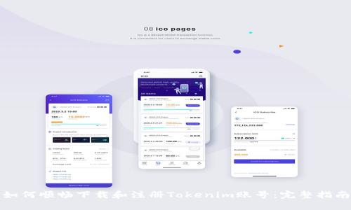如何顺畅下载和注册Tokenim账号：完整指南