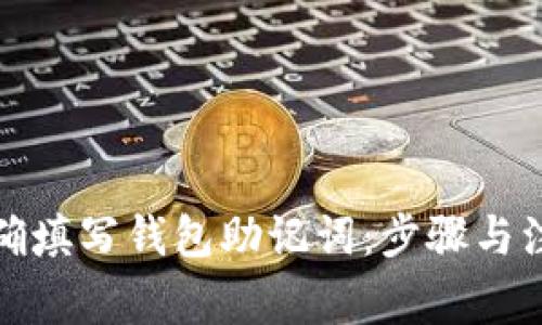 如何正确填写钱包助记词：步骤与注意事项