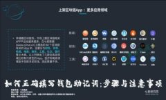 如何正确填写钱包助记词：步骤与注意事项