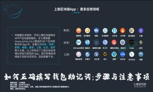 如何正确填写钱包助记词：步骤与注意事项