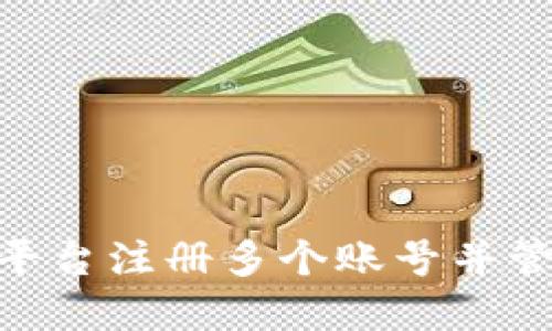 如何在Tokenim平台注册多个账号并管理您的数字资产