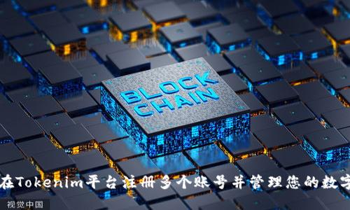 如何在Tokenim平台注册多个账号并管理您的数字资产