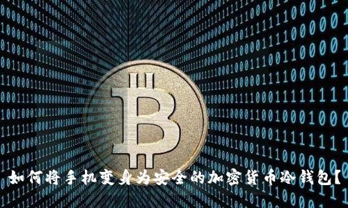 如何将手机变身为安全的加密货币冷钱包？