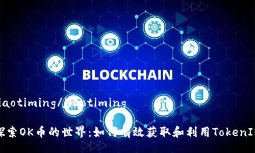 jiaotiming/jiaotiming

探索OK币的世界：如何有效获取和利用TokenIM