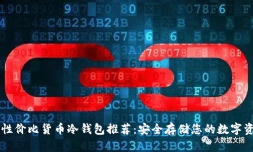 高性价比货币冷钱包推荐：安全存储您的数字资产