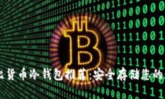高性价比货币冷钱包推荐：安全存储您的数字资