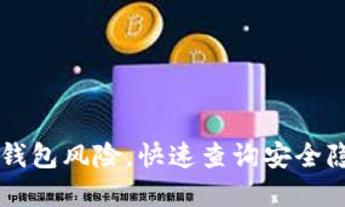 掌握数字钱包风险，快速查询安全隐患的方法