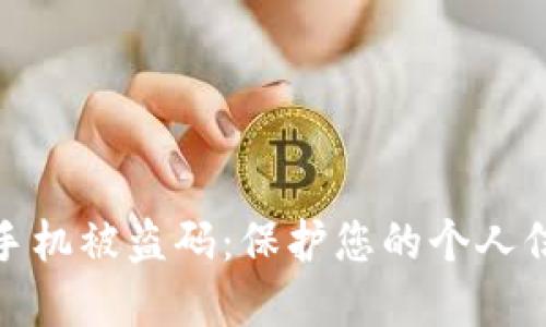 如何防范苹果手机被盗码：保护您的个人信息不再受威胁