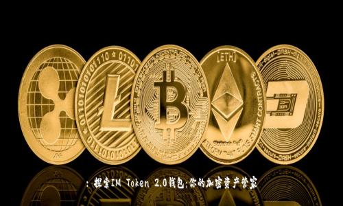 : 探索IM Token 2.0钱包：你的加密资产管家
