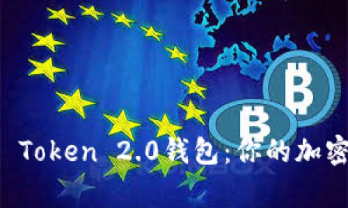 : 探索IM Token 2.0钱包：你的加密资产管家