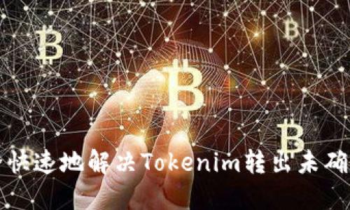 如何安全快速地解决Tokenim转出未确认的问题