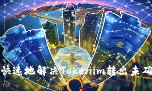如何安全快速地解决Tokenim转出未确认的问题