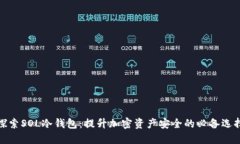 探索SOL冷钱包：提升加密资产安全的必备选择