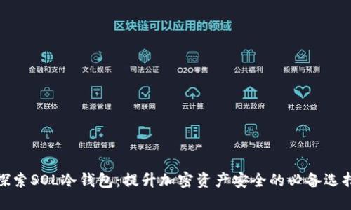 探索SOL冷钱包：提升加密资产安全的必备选择