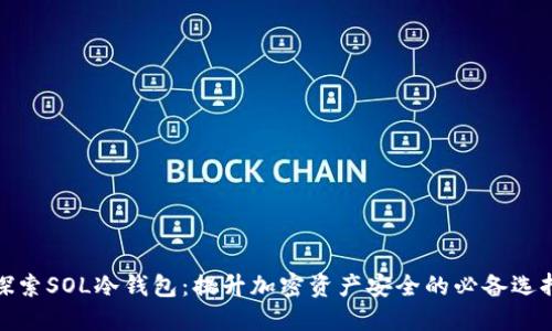 探索SOL冷钱包：提升加密资产安全的必备选择
