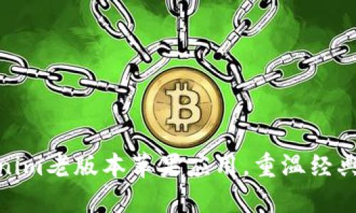 获取Tokenim老版本苹果应用，重温经典操作体验