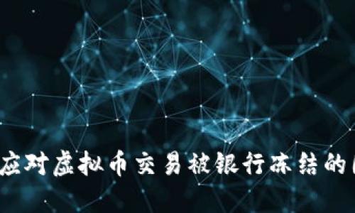 如何应对虚拟币交易被银行冻结的困境?