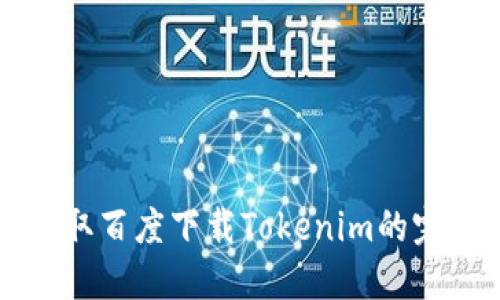 快速获取百度下载Tokenim的完整指南