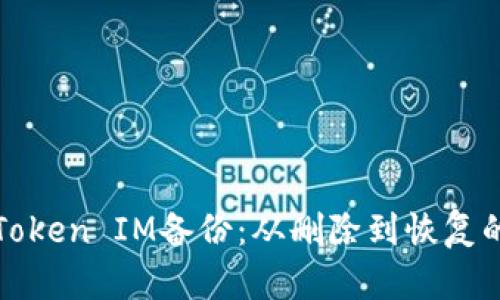 轻松找回Token IM备份：从删除到恢复的完整指南