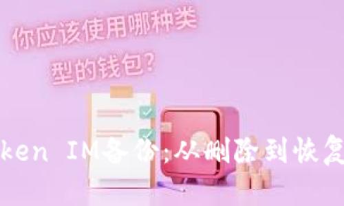 轻松找回Token IM备份：从删除到恢复的完整指南