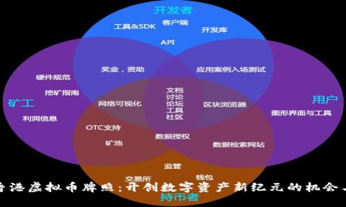 探索香港虚拟币牌照：开创数字资产新纪元的机会与挑战