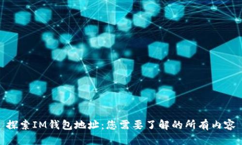 探索IM钱包地址：您需要了解的所有内容