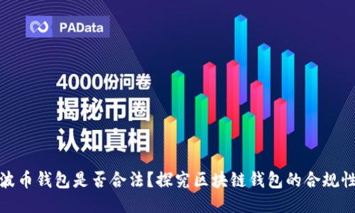 波币钱包是否合法？探究区块链钱包的合规性