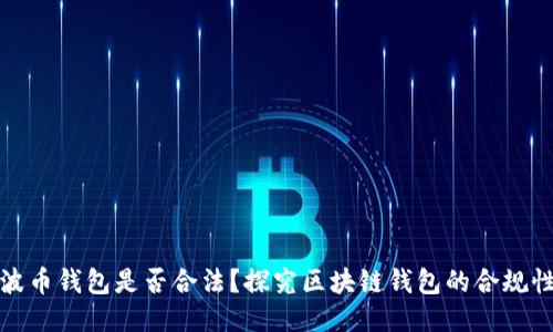波币钱包是否合法？探究区块链钱包的合规性