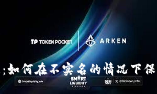 破解冷钱包之谜：如何在不实名的情况下保护你的加密资产