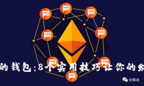 解冻你的钱包：8个实用技巧让你的财务回暖