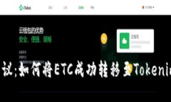 热议：如何将ETC成功转移至Tokenim？