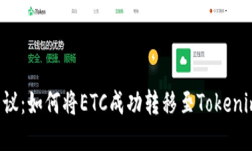 热议:如何将ETC成功转移至Tokenim?
