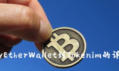 轻松导入MyEtherWallet到Tokenim的详细步骤指南