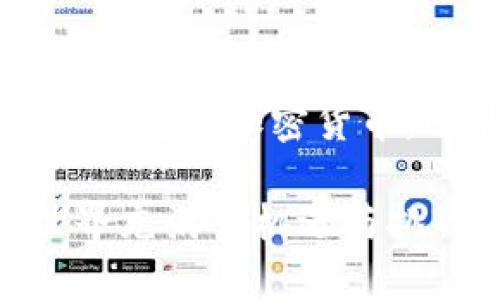   如何在Coinbase上轻松开始加密货币投资？ / 

 guanjianci Coinbase, 加密货币, 投资, 钱包, 区块链 /guanjianci 

什么是Coinbase？
Coinbase，作为全球领先的加密货币交易所之一，成立于2012年，总部位于美国旧金山。它的目标是让人们更容易地进行比特币及其他加密货币的买卖。对于初学者来说，Coinbase因其友好的用户界面和简洁的操作流程而备受欢迎。如果你想开始投资加密货币，Coinbase无疑是一个不错的选择。

为何选择Coinbase进行投资？
首先，Coinbase支持多种主流的加密货币，包括比特币（Bitcoin）、以太坊（Ethereum）、莱特币（Litecoin）等。用户不仅可以购买这些数字货币，还可以将其存储在Coinbase的平台上。此外，Coinbase还提供了一系列交易工具和功能，方便用户进行市场分析和管理投资组合。

其次，Coinbase的安全性也颇受认可。平台采用了最高级别的安全技术，其中包括加密存储和两步验证功能，确保用户的资产安全。这对于那些首次接触加密货币的人来说，无疑是一个加分项。

Coinbase帐号注册过程
注册Coinbase帐号的过程相对简单。你只需访问Coinbase的网站或下载其手机应用，点击注册，并填写相关信息，包括你的电子邮箱、手机号码以及密码。此时，Coinbase会向你发送一封确认邮件，你需要按照邮件中的指示来验证你的帐号。

存入资金与购买加密货币
注册完成后，你可以通过多种方式往你的Coinbase帐号中存入资金，例如使用信用卡、借记卡或银行转账。一旦资金到账，你就可以开始购买你感兴趣的加密货币了。在Coinbase的界面上，你可以选择想要购买的币种、金额，并完成支付。

值得注意的是，Coinbase会收取一定比例的手续费，尤其是在使用信用卡进行购买时，手续费会比银行转账高。因此在选择存款和购买方式时，最好提前了解清楚。

如何安全存储你的加密货币？
购买加密货币后，如何存储它们就成了一个需要认真考虑的问题。虽然你可以将加密货币保存在Coinbase的钱包中，但由于潜在的安全威胁，许多用户选择使用硬件钱包或其他形式的冷钱包进行存储。

硬件钱包如Ledger和Trezor等，可以提供更高的安全性，因为它们将你的存储密钥离线保存，避免黑客攻击的风险。在决定加密货币存储方法时，最好结合自己的投资策略和风险承受能力来做出判断。

交易与市场分析工具
Coinbase还提供了一些相当实用的交易工具，帮助用户更好地分析市场动态，并做出更加明智的投资决策。用户可以查看加密货币的历史价格、趋势图和市场深度等信息。这些工具使得用户在进行交易时不会感到迷茫，也能把握市场的脉动。

常见问题解答
在使用Coinbase的过程中，用户可能会遇到一些常见的问题。比如，如何提高帐号的安全性？如何处理交易错误？等等。在这里，我为大家罗列一些可能会用到的解答：

strong提高帐号安全性：/strong启用两步验证，定期更改密码，避免在公共网络环境下进行交易。

strong处理交易错误：/strong若不幸在交易中出现错误，如输入金额错误、发送到错误地址等，建议立即联系Coinbase的客服部门，他们通常会提供相应的解决方案。

总结
总的来说，Coinbase作为一个初学者友好的平台，为想进入加密货币市场的用户提供了极大的便利。在这里，用户不仅仅可以轻松注册、购买和存储加密货币，还能利用多种工具分析市场动态，加深自己对这一领域的理解。当然，投资加密货币也需谨慎，务必要做好充分的市场调研和风险评估。

如果你对Coinbase还存在疑问，或是想了解更深入的投资策略，不妨加入一些相关的社区与论坛，向经验丰富的投资者请教。加密货币的世界充满了机遇与挑战，期待你在Coinbase的投资之旅能够有所收获！
