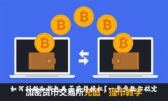 如何判断冷钱包是否获得授权？一步步教你搞定