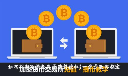 如何判断冷钱包是否获得授权？一步步教你搞定