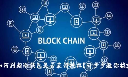 如何判断冷钱包是否获得授权？一步步教你搞定