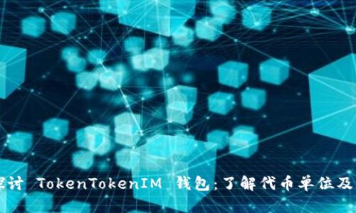 深入探讨 TokenTokenIM 钱包：了解代币单位及其功能