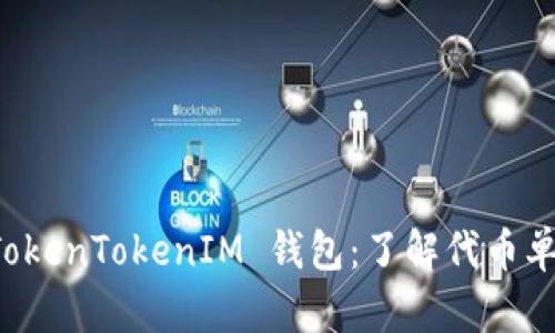 深入探讨 TokenTokenIM 钱包：了解代币单位及其功能