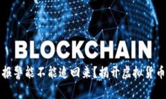 冷钱包被盗报警能不能追回来？揭开虚拟货币安